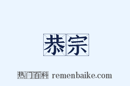 恭宗是什么意思的图片